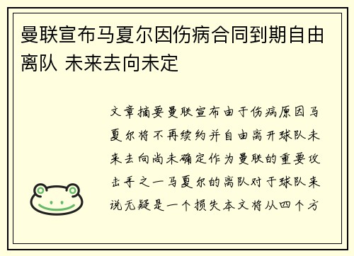 曼联宣布马夏尔因伤病合同到期自由离队 未来去向未定