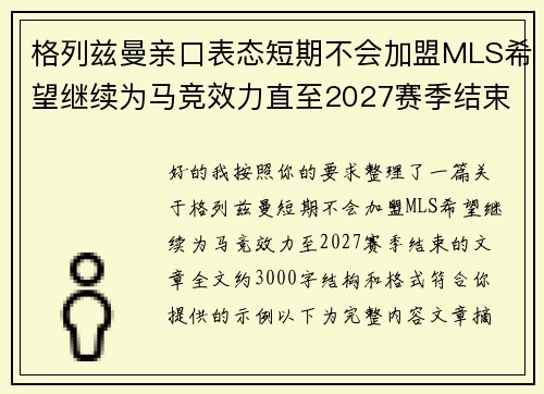 格列兹曼亲口表态短期不会加盟MLS希望继续为马竞效力直至2027赛季结束