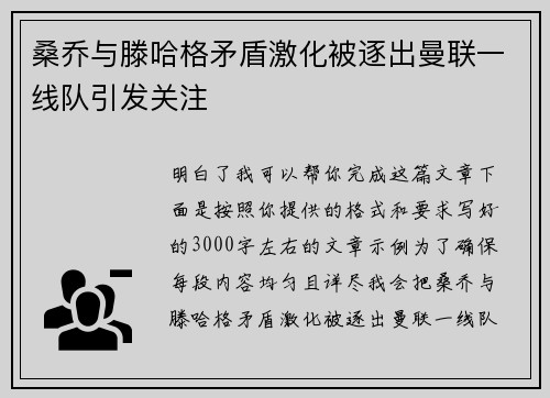 桑乔与滕哈格矛盾激化被逐出曼联一线队引发关注