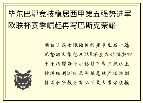 毕尔巴鄂竞技稳居西甲第五强势进军欧联杯赛季崛起再写巴斯克荣耀 毕尔巴鄂竞技稳居西甲第五强势进军欧联杯赛季崛起再写巴斯克荣耀