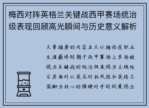 梅西对阵英格兰关键战西甲赛场统治级表现回顾高光瞬间与历史意义解析 梅西对阵英格兰关键战西甲赛场统治级表现回顾高光瞬间与历史意义解析