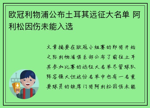 欧冠利物浦公布土耳其远征大名单 阿利松因伤未能入选 欧冠利物浦公布土耳其远征大名单 阿利松因伤未能入选