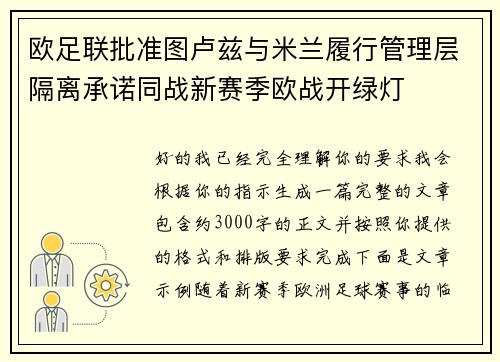 欧足联批准图卢兹与米兰履行管理层隔离承诺同战新赛季欧战开绿灯 欧足联批准图卢兹与米兰履行管理层隔离承诺同战新赛季欧战开绿灯