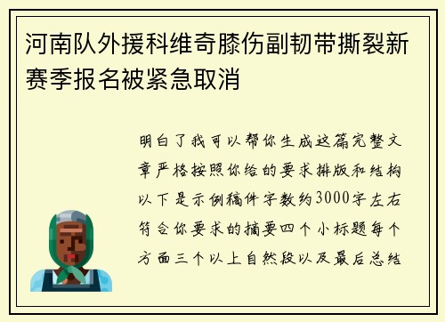 河南队外援科维奇膝伤副韧带撕裂新赛季报名被紧急取消 河南队外援科维奇膝伤副韧带撕裂新赛季报名被紧急取消