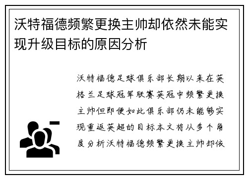 沃特福德频繁更换主帅却依然未能实现升级目标的原因分析