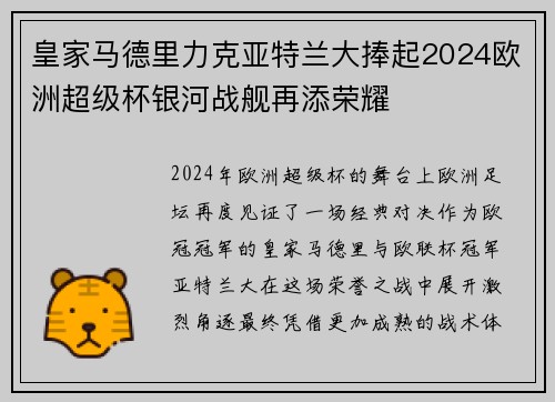 皇家马德里力克亚特兰大捧起2024欧洲超级杯银河战舰再添荣耀 皇家马德里力克亚特兰大捧起2024欧洲超级杯银河战舰再添荣耀
