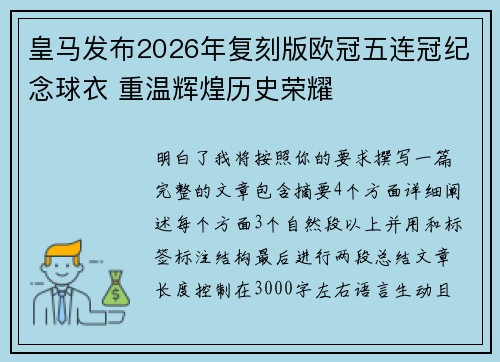 皇马发布2026年复刻版欧冠五连冠纪念球衣 重温辉煌历史荣耀 皇马发布2026年复刻版欧冠五连冠纪念球衣 重温辉煌历史荣耀