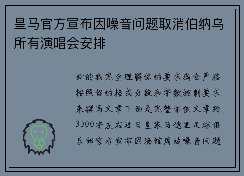 皇马官方宣布因噪音问题取消伯纳乌所有演唱会安排 皇马官方宣布因噪音问题取消伯纳乌所有演唱会安排
