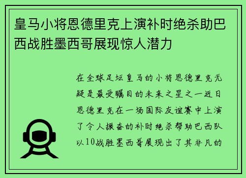 皇马小将恩德里克上演补时绝杀助巴西战胜墨西哥展现惊人潜力 皇马小将恩德里克上演补时绝杀助巴西战胜墨西哥展现惊人潜力