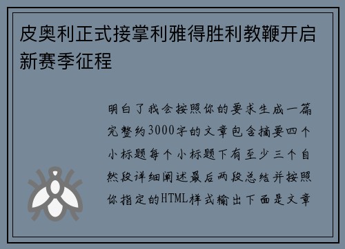 皮奥利正式接掌利雅得胜利教鞭开启新赛季征程 皮奥利正式接掌利雅得胜利教鞭开启新赛季征程