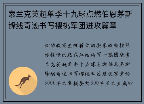 索兰克英超单季十九球点燃伯恩茅斯锋线奇迹书写樱桃军团进攻篇章 索兰克英超单季十九球点燃伯恩茅斯锋线奇迹书写樱桃军团进攻篇章