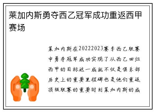 莱加内斯勇夺西乙冠军成功重返西甲赛场 莱加内斯勇夺西乙冠军成功重返西甲赛场