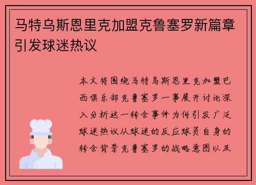 马特乌斯恩里克加盟克鲁塞罗新篇章引发球迷热议