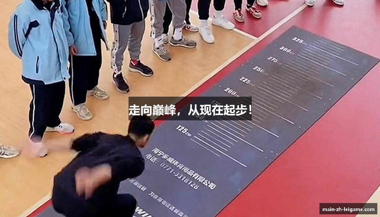 走向巅峰，从现在起步！