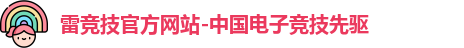 雷竞技官网